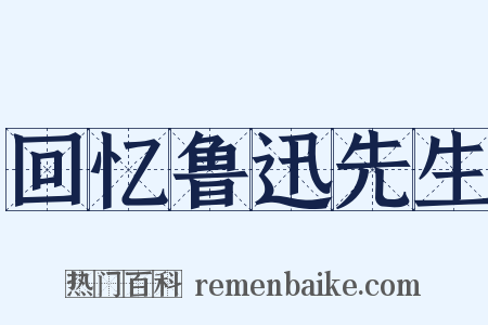 回忆鲁迅先生是什么意思的图片